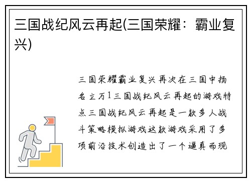 三国战纪风云再起(三国荣耀：霸业复兴)