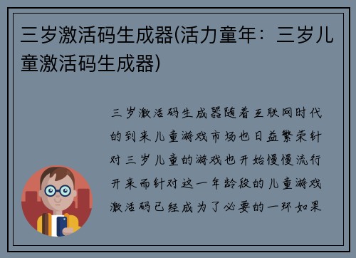 三岁激活码生成器(活力童年：三岁儿童激活码生成器)