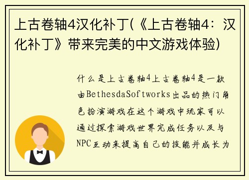上古卷轴4汉化补丁(《上古卷轴4：汉化补丁》带来完美的中文游戏体验)