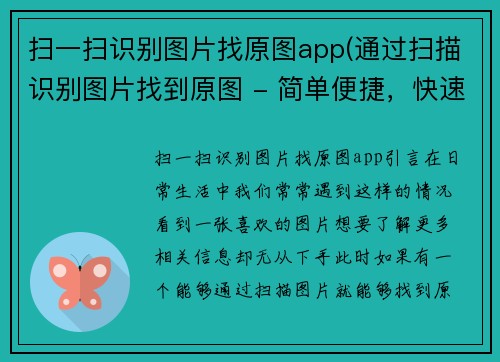 扫一扫识别图片找原图app(通过扫描识别图片找到原图 - 简单便捷，快速搜索！)
