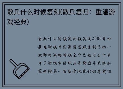 散兵什么时候复刻(散兵复归：重温游戏经典)