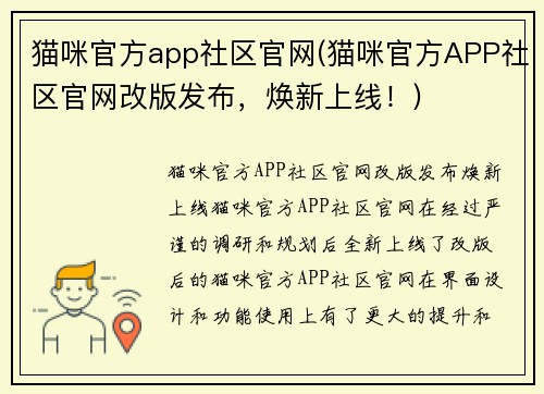 猫咪官方app社区官网(猫咪官方APP社区官网改版发布，焕新上线！)