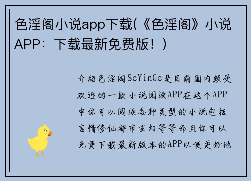 色淫阁小说app下载(《色淫阁》小说APP：下载最新免费版！)
