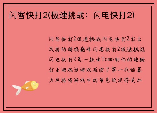 闪客快打2(极速挑战：闪电快打2)