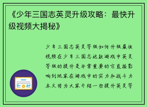 《少年三国志英灵升级攻略：最快升级视频大揭秘》