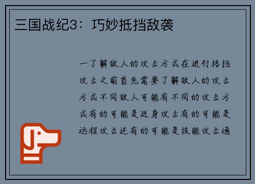三国战纪3：巧妙抵挡敌袭